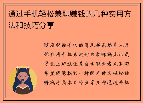 通过手机轻松兼职赚钱的几种实用方法和技巧分享