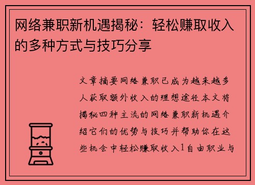 网络兼职新机遇揭秘：轻松赚取收入的多种方式与技巧分享