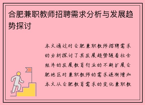 合肥兼职教师招聘需求分析与发展趋势探讨