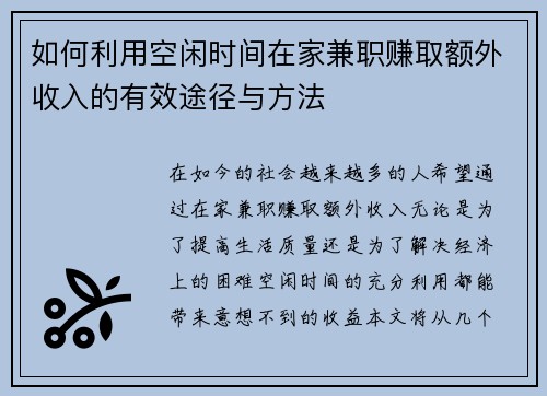 如何利用空闲时间在家兼职赚取额外收入的有效途径与方法