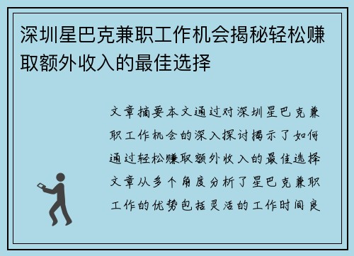 深圳星巴克兼职工作机会揭秘轻松赚取额外收入的最佳选择