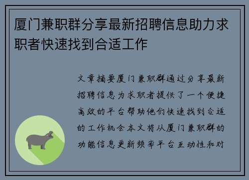 厦门兼职群分享最新招聘信息助力求职者快速找到合适工作