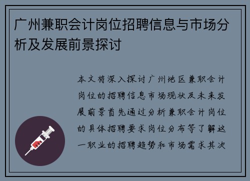 广州兼职会计岗位招聘信息与市场分析及发展前景探讨