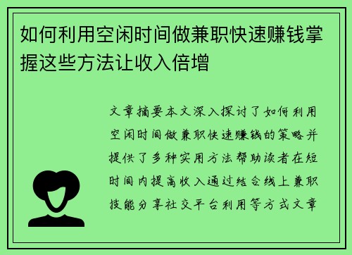 如何利用空闲时间做兼职快速赚钱掌握这些方法让收入倍增