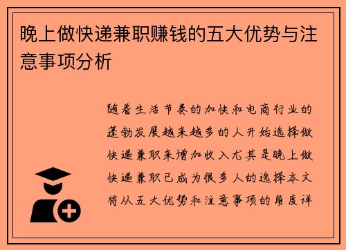 晚上做快递兼职赚钱的五大优势与注意事项分析