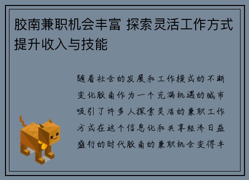 胶南兼职机会丰富 探索灵活工作方式提升收入与技能