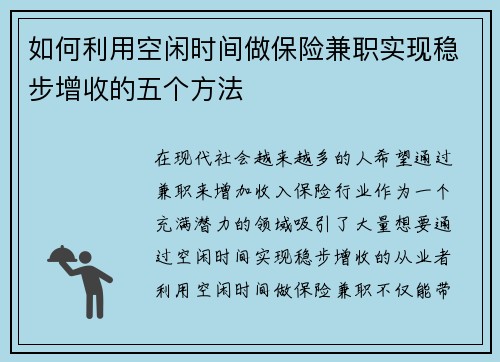 如何利用空闲时间做保险兼职实现稳步增收的五个方法