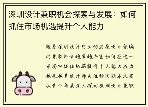 深圳设计兼职机会探索与发展：如何抓住市场机遇提升个人能力