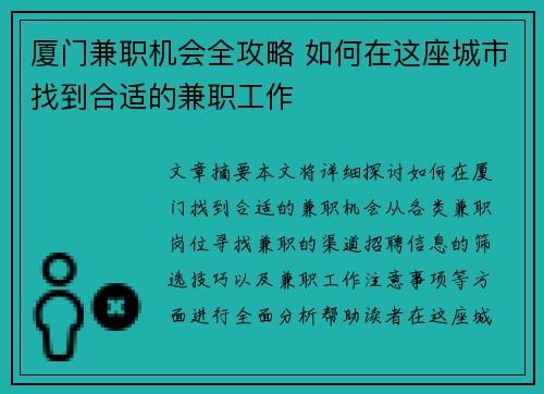 厦门兼职机会全攻略 如何在这座城市找到合适的兼职工作