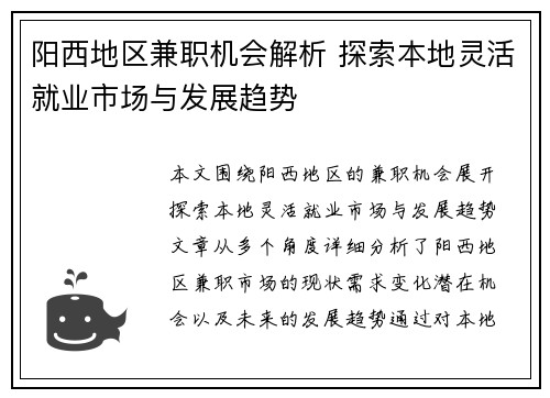 阳西地区兼职机会解析 探索本地灵活就业市场与发展趋势