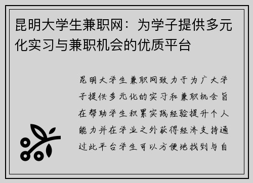 昆明大学生兼职网：为学子提供多元化实习与兼职机会的优质平台