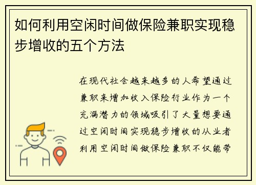 如何利用空闲时间做保险兼职实现稳步增收的五个方法