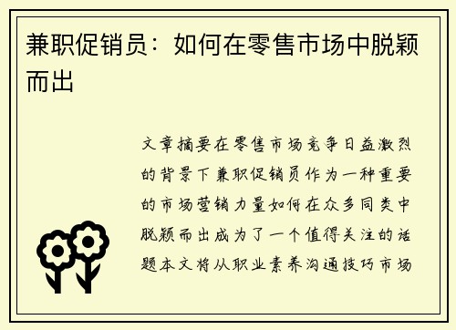 兼职促销员：如何在零售市场中脱颖而出
