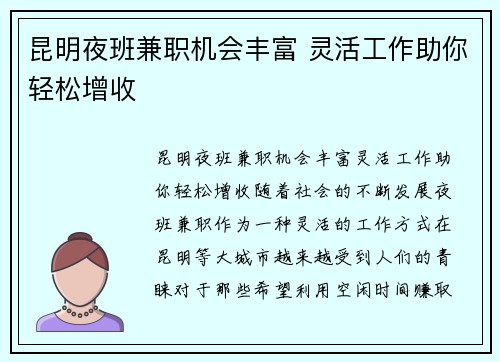 昆明夜班兼职机会丰富 灵活工作助你轻松增收