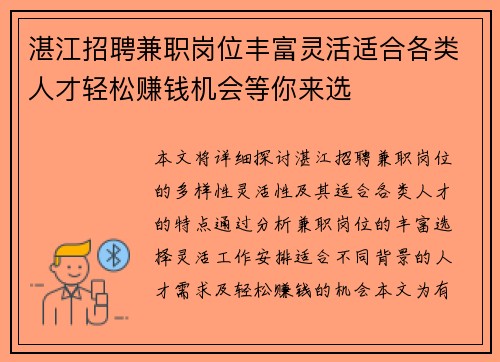 湛江招聘兼职岗位丰富灵活适合各类人才轻松赚钱机会等你来选