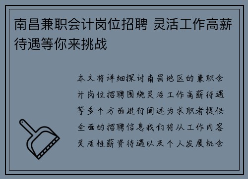 南昌兼职会计岗位招聘 灵活工作高薪待遇等你来挑战