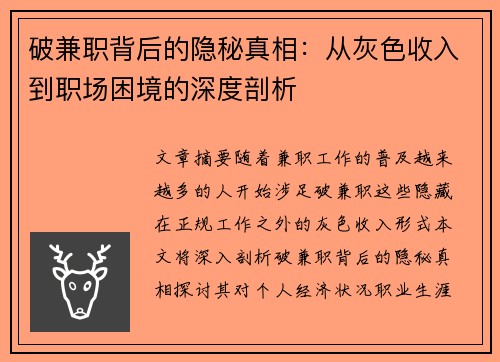 破兼职背后的隐秘真相：从灰色收入到职场困境的深度剖析