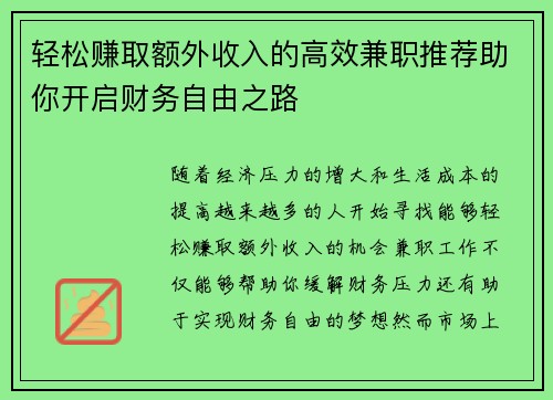 轻松赚取额外收入的高效兼职推荐助你开启财务自由之路