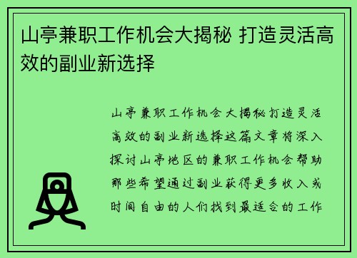 山亭兼职工作机会大揭秘 打造灵活高效的副业新选择