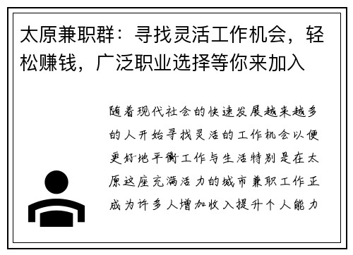 太原兼职群：寻找灵活工作机会，轻松赚钱，广泛职业选择等你来加入