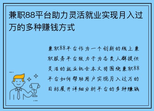 兼职88平台助力灵活就业实现月入过万的多种赚钱方式