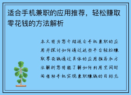 适合手机兼职的应用推荐，轻松赚取零花钱的方法解析