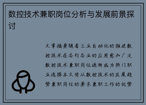 数控技术兼职岗位分析与发展前景探讨