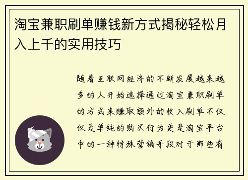 淘宝兼职刷单赚钱新方式揭秘轻松月入上千的实用技巧