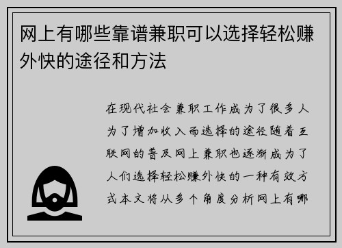 网上有哪些靠谱兼职可以选择轻松赚外快的途径和方法