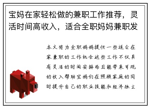 宝妈在家轻松做的兼职工作推荐，灵活时间高收入，适合全职妈妈兼职发展