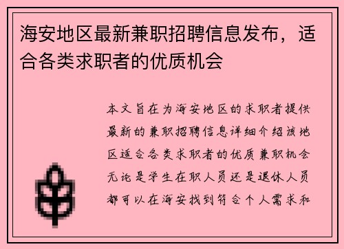 海安地区最新兼职招聘信息发布，适合各类求职者的优质机会