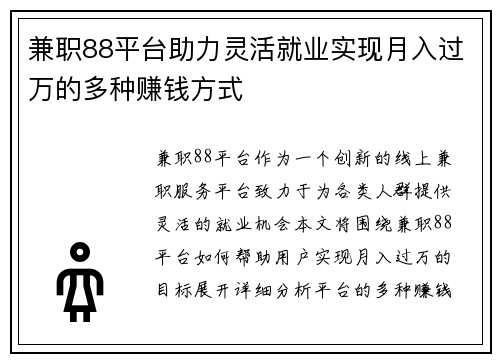 兼职88平台助力灵活就业实现月入过万的多种赚钱方式
