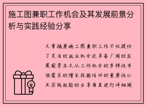 施工图兼职工作机会及其发展前景分析与实践经验分享