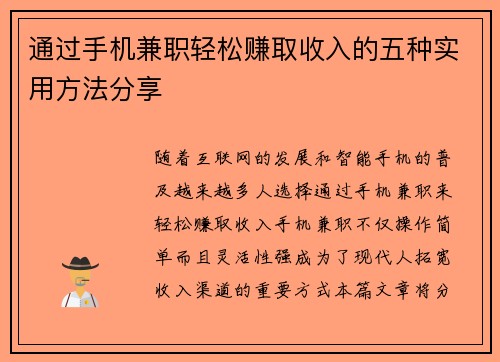 通过手机兼职轻松赚取收入的五种实用方法分享