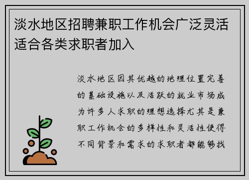淡水地区招聘兼职工作机会广泛灵活适合各类求职者加入