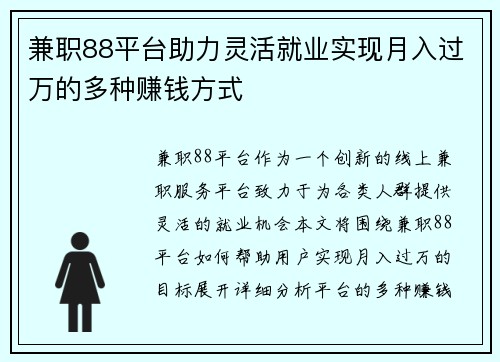 兼职88平台助力灵活就业实现月入过万的多种赚钱方式