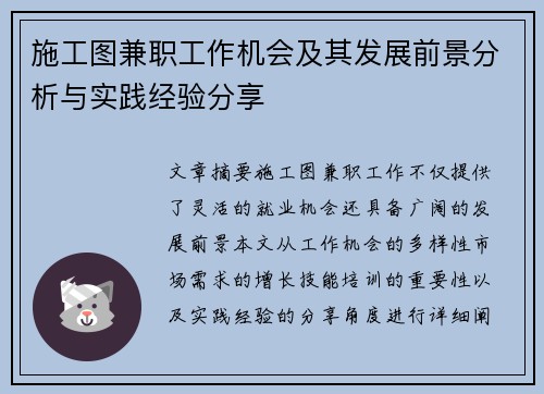 施工图兼职工作机会及其发展前景分析与实践经验分享