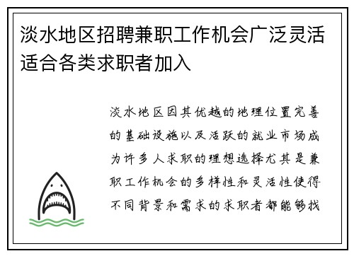 淡水地区招聘兼职工作机会广泛灵活适合各类求职者加入