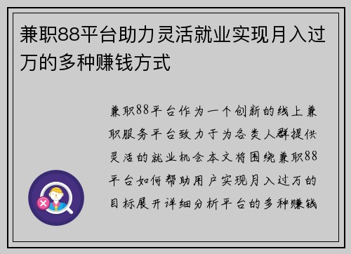 兼职88平台助力灵活就业实现月入过万的多种赚钱方式