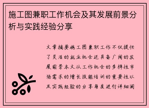施工图兼职工作机会及其发展前景分析与实践经验分享