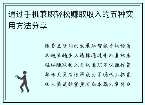 通过手机兼职轻松赚取收入的五种实用方法分享