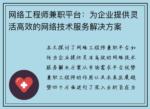网络工程师兼职平台：为企业提供灵活高效的网络技术服务解决方案