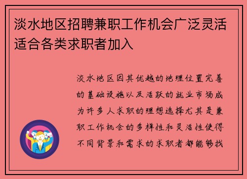 淡水地区招聘兼职工作机会广泛灵活适合各类求职者加入