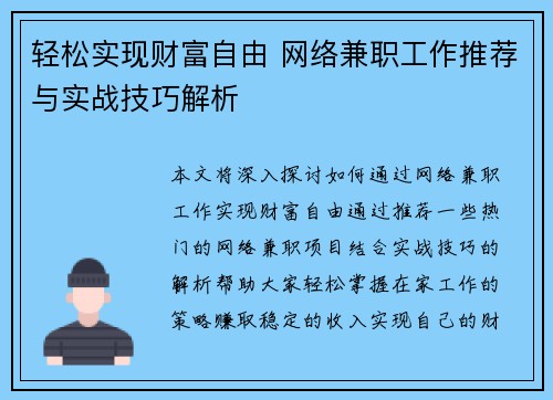 轻松实现财富自由 网络兼职工作推荐与实战技巧解析