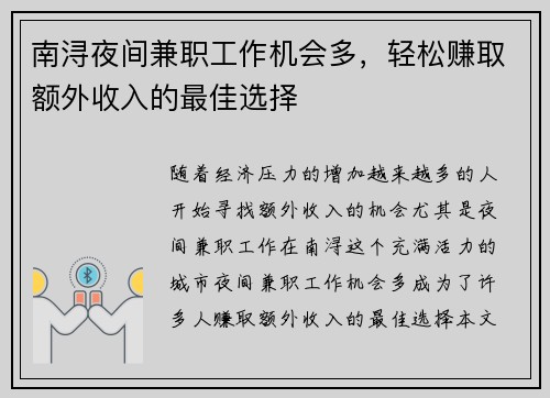 南浔夜间兼职工作机会多，轻松赚取额外收入的最佳选择