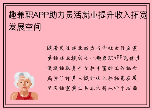 趣兼职APP助力灵活就业提升收入拓宽发展空间