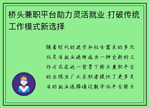 桥头兼职平台助力灵活就业 打破传统工作模式新选择