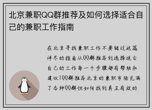 北京兼职QQ群推荐及如何选择适合自己的兼职工作指南