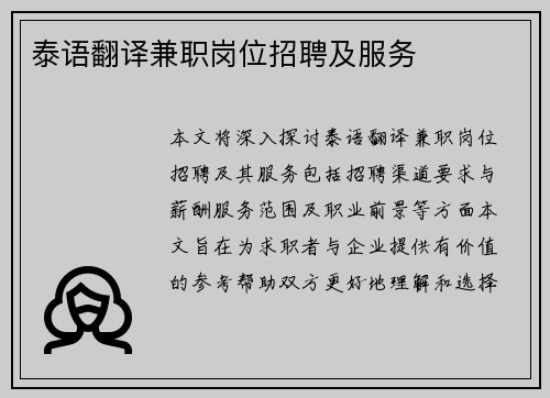 泰语翻译兼职岗位招聘及服务