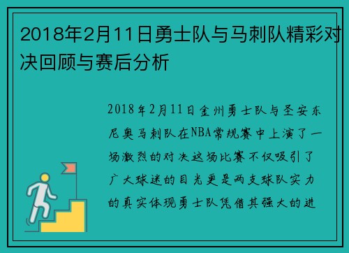 2018年2月11日勇士队与马刺队精彩对决回顾与赛后分析